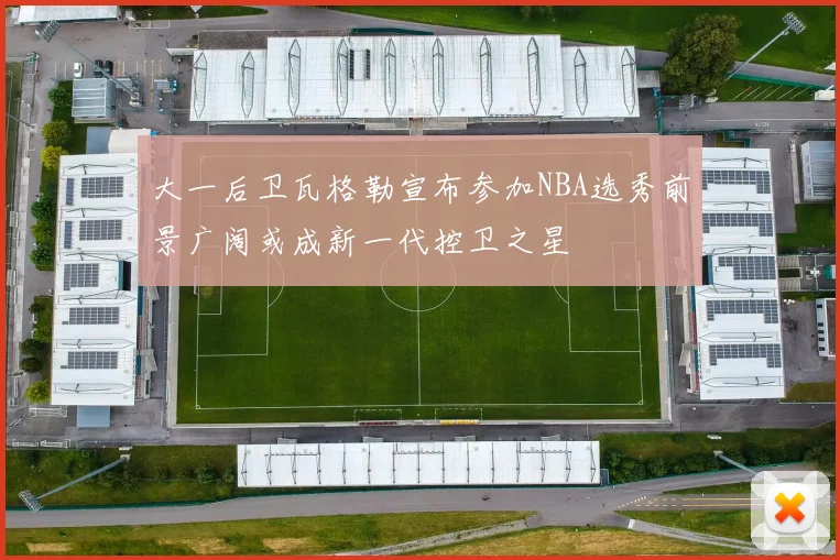 奥蓬达今夏有望离队尤文图斯雷恩与伯恩茅斯争夺租借机会