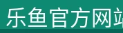 乐鱼官方网站